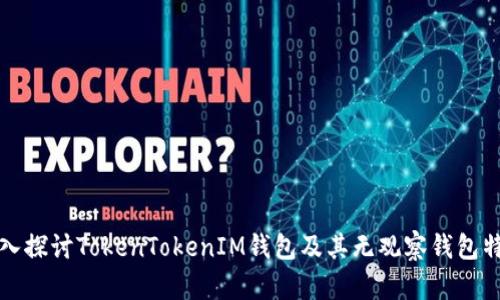 深入探讨TokenTokenIM钱包及其无观察钱包特性