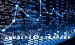 区块链在文化贸易中的应