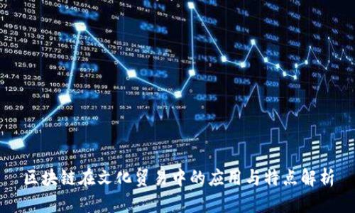 区块链在文化贸易中的应用与特点解析