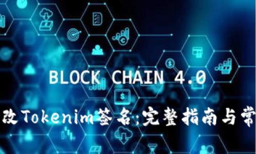 如何更改Tokenim签名：完整指南与常见问题