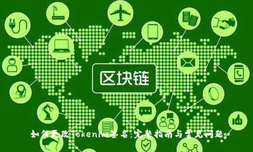 如何更改Tokenim签名：完整指南与常见问题