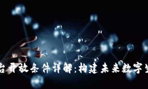 区块链平台开放条件详解：构建未来数字生态的基石