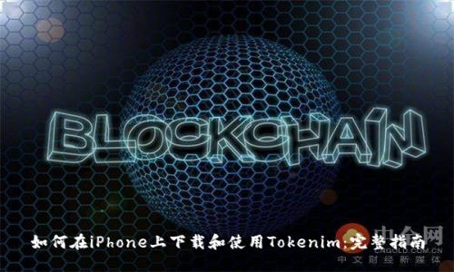 如何在iPhone上下载和使用Tokenim：完整指南