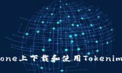 如何在iPhone上下载和使用
