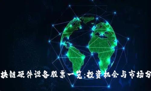 区块链硬件设备股票一览：投资机会与市场分析