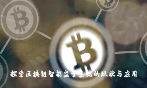 探索区块链智能监管系统的现状与应用