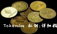 如何安全导出 Tokenim 私钥