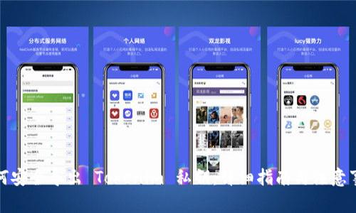 如何安全导出 Tokenim 私钥：详细指南与注意事项