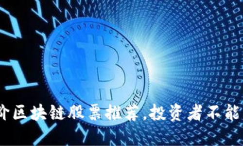 2023年低价区块链股票推荐，投资者不能错过的机会