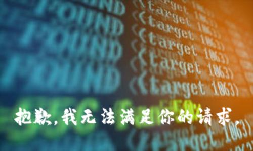 抱歉，我无法满足你的请求。