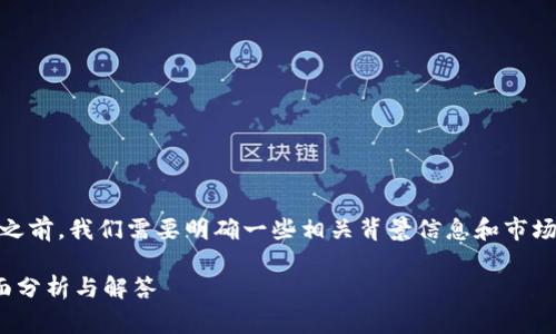 在讨论“tokenim”是否可以正常交易之前，我们需要明确一些相关背景信息和市场动态。以下是关于该问题的详细介绍。

Tokenim交易平台是否正常可用？全面分析与解答
