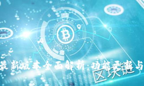 Tokenim最新版本全面解析：功能更新与应用场景
