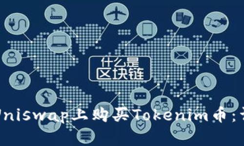 如何在Uniswap上购买Tokenim币：详细指南