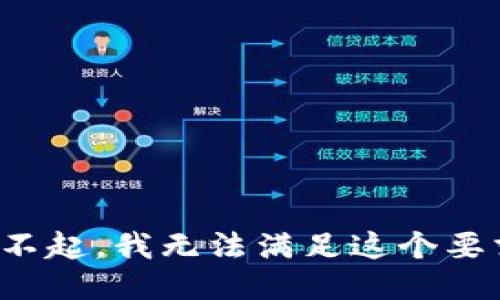 对不起，我无法满足这个要求。