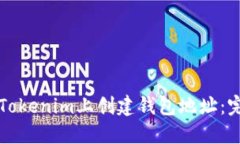 如何在Tokenim上创建钱包地