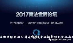真正做区块链的公司有哪