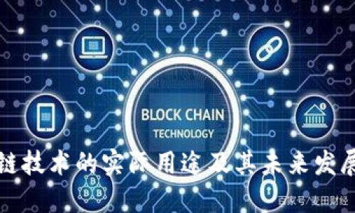 区块链技术的实际用途及其未来发展趋势