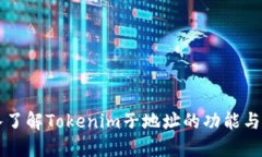 深入了解Tokenim子地址的功