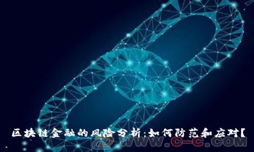 区块链金融的风险分析：如何防范和应对？