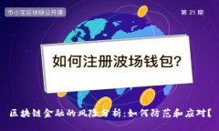 区块链金融的风险分析：