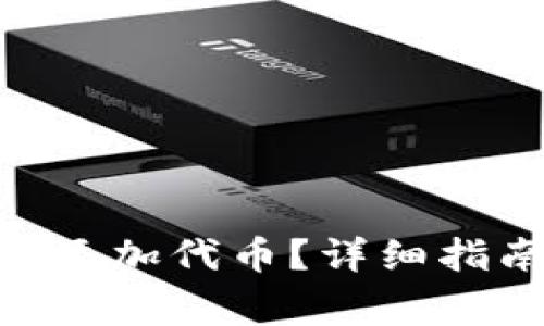 如何在Tokenim上添加代币？详细指南与常见问题解答