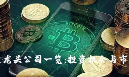参股区块链龙头公司一览：投资机会与市场前景分析