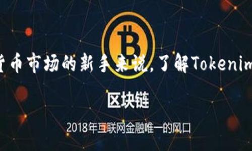 关于Tokenim卖ETH的门槛

在数字货币交易所中，Tokenim作为一个新兴的平台，吸引了许多用户希望通过它来进行以太坊（ETH）的交易。然而，对于初入数字货币市场的新手来说，了解Tokenim卖ETH的门槛是非常重要的。在本文中，我们将详细探讨Tokenim交易平台的操作步骤、所需条件、潜在风险以及新手应注意的事项。

Tokenim卖ETH的门槛与操作指南