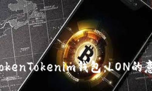 :  解密TokenTokenim钱包：LON的意义与应用