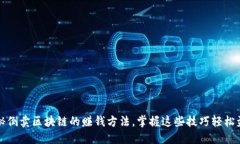 揭秘倒卖区块链的赚钱方