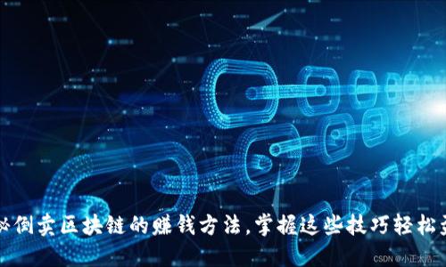 揭秘倒卖区块链的赚钱方法，掌握这些技巧轻松盈利