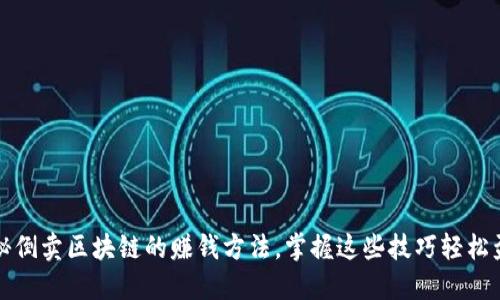 揭秘倒卖区块链的赚钱方法，掌握这些技巧轻松盈利