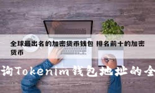 如何查询Tokenim钱包地址的全面指南