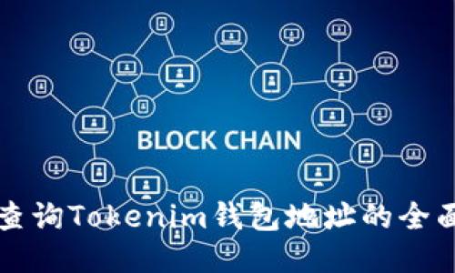 如何查询Tokenim钱包地址的全面指南