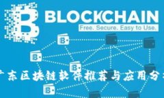 广东区块链软件推荐与应