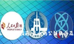  区块链公链下载指南：最