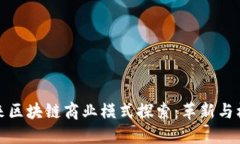 未来区块链商业模式探索