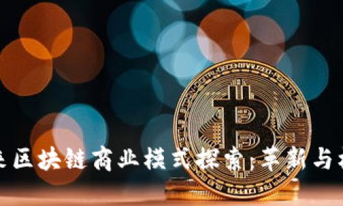 未来区块链商业模式探索：革新与机遇