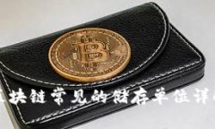 区块链常见的储存单位详