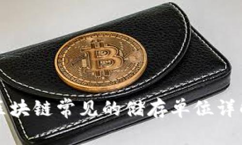 区块链常见的储存单位详解