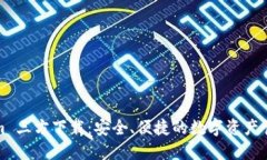 Tokenim 三方下载：安全、便