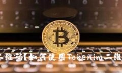 什么是Tokenim二维码？如何