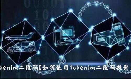 什么是Tokenim二维码？如何使用Tokenim二维码提升用户体验？