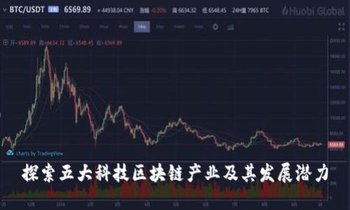 探索五大科技区块链产业及其发展潜力