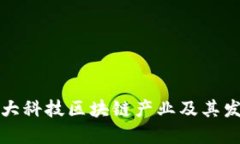 探索五大科技区块链产业