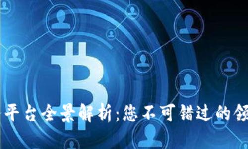 韩国区块链服务平台全景解析：您不可错过的领先者与新兴势力