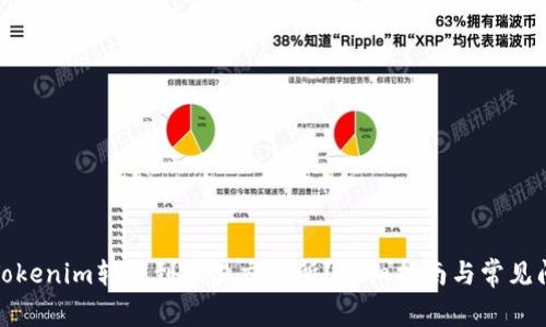 如何将Tokenim转账到欧易交易所？详细指南与常见问题解答