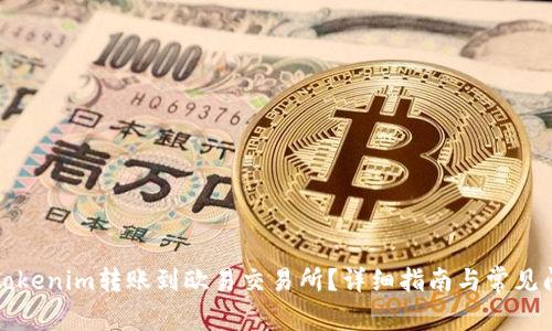 如何将Tokenim转账到欧易交易所？详细指南与常见问题解答