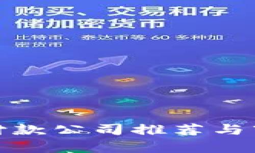 雄安区块链付款公司推荐与市场前景分析
