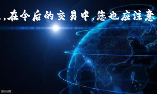    如何确认代币是否已成功提入Tokenim钱包  / 

 guanjianci  代币提币, Tokenim钱包, 加密货币安全  /guanjianci 

 随着区块链技术的发展和加密货币的普及，越来越多的人开始接触数字资产。在这个过程中，如何管理和存储这些代币成为了一个重要的课题。Tokenim钱包作为一种新兴的数字货币钱包，其用户界面友好、操作简便，受到了许多用户的青睐。但是，在提现代币到Tokenim钱包后，用户往往对代币是否已成功到账充满疑惑。本文将为您详细介绍确认代币已提入Tokenim钱包的步骤及注意事项，并针对相关问题进行深入探讨。 

 一、代币提币的基本概念 

 在进入提币确认的具体步骤之前，首先需要了解一下代币提币的基本概念。提币是指将您的加密货币从一个交易所或钱包提取到另一个钱包，Tokenim钱包正是用户选择提币的目的地之一。在提币过程中，用户通常需要填写收款地址、提取金额，并确认交易。 

 提币过程一般分为以下几个步骤： 

ol
    li 登录到您的交易所账户，并选择要提取的代币。/li
    li 输入Tokenim钱包的地址，确保地址的准确性。/li
    li 输入需要提取的金额，并确认交易。/li
    li 等待交易处理，一般会有一个区块确认的过程。/li
/ol

 完成上述步骤后，您需要在Tokenim钱包中检查是否已到账。 

 二、确认代币到账的步骤 

 就如提币过程一样，确认代币到账也有几个步骤。以下是具体步骤： 

ol
    li 登录您的Tokenim钱包。/li
    li 导航至“资产”或“余额”页面，这里会显示您所有资产的当前状态。/li
    li 查找刚刚提取的代币，注意查看是否显示在您的余额中。/li
    li 如果需要更进一步的确认，可以点击该代币查看详细的交易记录。 /li
/ol

 有些代币的到账时间较长，可能需要多个区块确认，您需要耐心等待。 

 三、常见问题解答 

 下面是关于确认代币提入Tokenim钱包的一些常见问题，我们将逐一解答。 

h4 问题1: 提币失败怎么办？ /h4

 如果您的提币交易显示失败，首先需要确认您的钱包地址输入是否正确。错误的地址将导致您的代币无法到账。其次，查看交易所的通知---有时，网络拥堵或维护可能导致提币延迟。请仔细阅读相关信息，确保按照指引操作。 

h4 问题2: 我该如何查看交易状态？ /h4

 您可以通过区块链浏览器查看交易状态。复制您的交易哈希，粘贴到合适的区块链浏览器中。它将显示每个确认和当前状态，让您更直观地了解代币提币的进度。 

h4 问题3: 为什么代币到账显示延迟？ /h4

 代币到账的延迟可能由于几个原因，如网络拥堵、交易手续费选择不当，以及某些代币对确认次数的要求等。在提币时，用户可以选择手续费，即使是略高的手续费也会加快确认速度。 

h4 问题4: Tokenim钱包安全性如何？ /h4

 Tokenim钱包注重用户安全，提供多重安全功能，如私钥保护、身份验证等。但用户也应提高自身的安全意识，确保不将私钥泄露给他人，定期更改密码，使用强密码等。这些小细节能有效保护您的资产安全。 

h4 问题5: 如果我没有在Tokenim钱包中看到代币，该怎么办？ /h4

 如果您在Tokenim钱包中未能看到提取的代币，可以尝试以下步骤：首先，确保您的Tokenim钱包已经更新到最新版本；其次，检查您的交易记录，确认交易是否已完成；最后，如果仍有问题，请联系Tokenim的客服支持。 

 四、总结 

 确认代币是否成功提入Tokenim钱包是每位用户在进行加密货币交易时的重要一环。从提币的基本概念到如何确认到账，再到常见问题的解答，通过本文的阐述，希望能帮助您更好地了解这个过程。在今后的交易中，您也应注意自身的安全，确保您的资产紧密保障。 

 未来随着区块链技术的不断发展，数字资产的管理和交易将会变得更加便捷。然而，在享受便利的同时，保持警惕，增强自身对加密账户的保护意识，依然是每位用户的责任。 

 通过这篇文章，您对Tokenim钱包的使用和代币提入有了更深入的了解。希望在今后的使用中，您能更加得心应手，顺利进行各项交易！ 