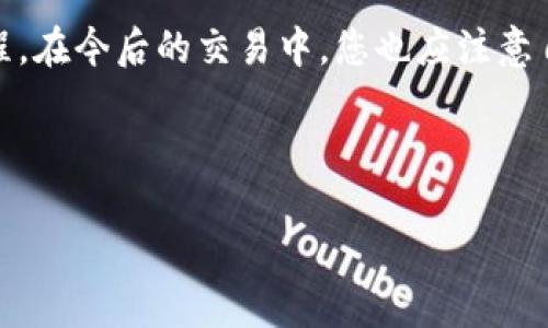    如何确认代币是否已成功提入Tokenim钱包  / 

 guanjianci  代币提币, Tokenim钱包, 加密货币安全  /guanjianci 

 随着区块链技术的发展和加密货币的普及，越来越多的人开始接触数字资产。在这个过程中，如何管理和存储这些代币成为了一个重要的课题。Tokenim钱包作为一种新兴的数字货币钱包，其用户界面友好、操作简便，受到了许多用户的青睐。但是，在提现代币到Tokenim钱包后，用户往往对代币是否已成功到账充满疑惑。本文将为您详细介绍确认代币已提入Tokenim钱包的步骤及注意事项，并针对相关问题进行深入探讨。 

 一、代币提币的基本概念 

 在进入提币确认的具体步骤之前，首先需要了解一下代币提币的基本概念。提币是指将您的加密货币从一个交易所或钱包提取到另一个钱包，Tokenim钱包正是用户选择提币的目的地之一。在提币过程中，用户通常需要填写收款地址、提取金额，并确认交易。 

 提币过程一般分为以下几个步骤： 

ol
    li 登录到您的交易所账户，并选择要提取的代币。/li
    li 输入Tokenim钱包的地址，确保地址的准确性。/li
    li 输入需要提取的金额，并确认交易。/li
    li 等待交易处理，一般会有一个区块确认的过程。/li
/ol

 完成上述步骤后，您需要在Tokenim钱包中检查是否已到账。 

 二、确认代币到账的步骤 

 就如提币过程一样，确认代币到账也有几个步骤。以下是具体步骤： 

ol
    li 登录您的Tokenim钱包。/li
    li 导航至“资产”或“余额”页面，这里会显示您所有资产的当前状态。/li
    li 查找刚刚提取的代币，注意查看是否显示在您的余额中。/li
    li 如果需要更进一步的确认，可以点击该代币查看详细的交易记录。 /li
/ol

 有些代币的到账时间较长，可能需要多个区块确认，您需要耐心等待。 

 三、常见问题解答 

 下面是关于确认代币提入Tokenim钱包的一些常见问题，我们将逐一解答。 

h4 问题1: 提币失败怎么办？ /h4

 如果您的提币交易显示失败，首先需要确认您的钱包地址输入是否正确。错误的地址将导致您的代币无法到账。其次，查看交易所的通知---有时，网络拥堵或维护可能导致提币延迟。请仔细阅读相关信息，确保按照指引操作。 

h4 问题2: 我该如何查看交易状态？ /h4

 您可以通过区块链浏览器查看交易状态。复制您的交易哈希，粘贴到合适的区块链浏览器中。它将显示每个确认和当前状态，让您更直观地了解代币提币的进度。 

h4 问题3: 为什么代币到账显示延迟？ /h4

 代币到账的延迟可能由于几个原因，如网络拥堵、交易手续费选择不当，以及某些代币对确认次数的要求等。在提币时，用户可以选择手续费，即使是略高的手续费也会加快确认速度。 

h4 问题4: Tokenim钱包安全性如何？ /h4

 Tokenim钱包注重用户安全，提供多重安全功能，如私钥保护、身份验证等。但用户也应提高自身的安全意识，确保不将私钥泄露给他人，定期更改密码，使用强密码等。这些小细节能有效保护您的资产安全。 

h4 问题5: 如果我没有在Tokenim钱包中看到代币，该怎么办？ /h4

 如果您在Tokenim钱包中未能看到提取的代币，可以尝试以下步骤：首先，确保您的Tokenim钱包已经更新到最新版本；其次，检查您的交易记录，确认交易是否已完成；最后，如果仍有问题，请联系Tokenim的客服支持。 

 四、总结 

 确认代币是否成功提入Tokenim钱包是每位用户在进行加密货币交易时的重要一环。从提币的基本概念到如何确认到账，再到常见问题的解答，通过本文的阐述，希望能帮助您更好地了解这个过程。在今后的交易中，您也应注意自身的安全，确保您的资产紧密保障。 

 未来随着区块链技术的不断发展，数字资产的管理和交易将会变得更加便捷。然而，在享受便利的同时，保持警惕，增强自身对加密账户的保护意识，依然是每位用户的责任。 

 通过这篇文章，您对Tokenim钱包的使用和代币提入有了更深入的了解。希望在今后的使用中，您能更加得心应手，顺利进行各项交易！ 